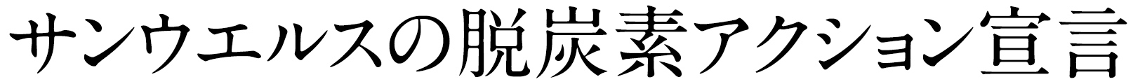 サンウエルスの脱炭素アクション宣言